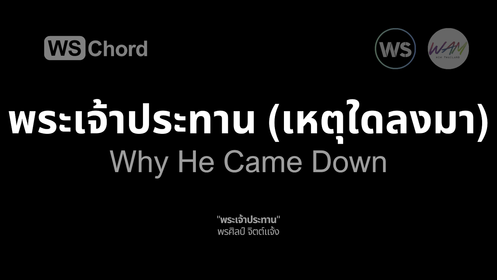 พระเจ้าประทาน (เหตุใดลงมา) | WSChord - คอร์ดเพลงนมัสการ